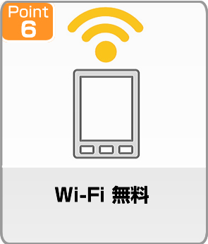 Wi-Fi 無料 